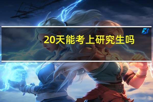 20天能考上研究生吗
