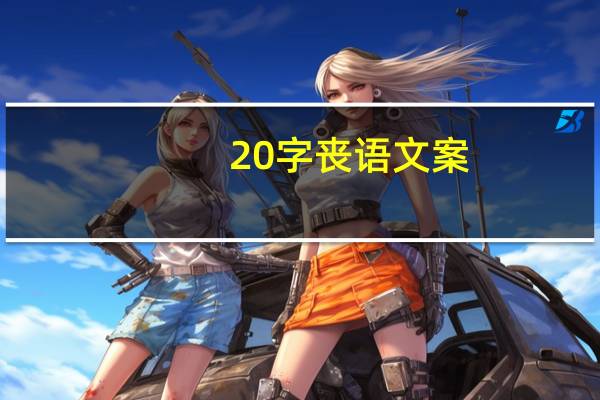 20字丧语文案