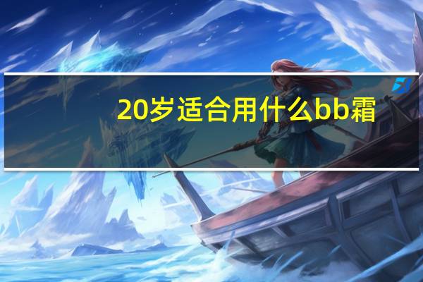 20岁适合用什么bb霜