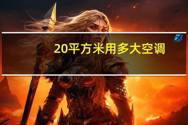 20平方米用多大空调