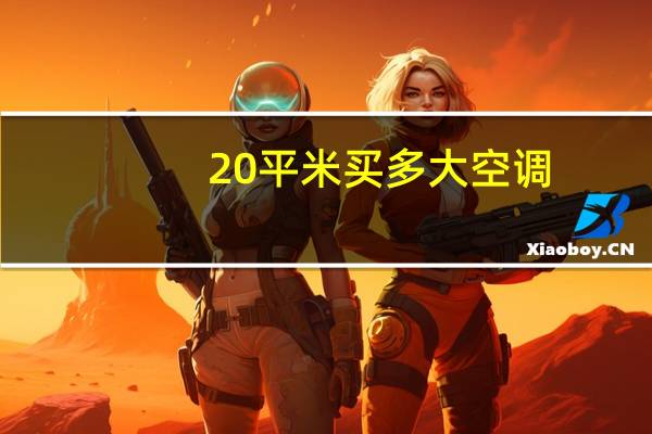 20平米买多大空调