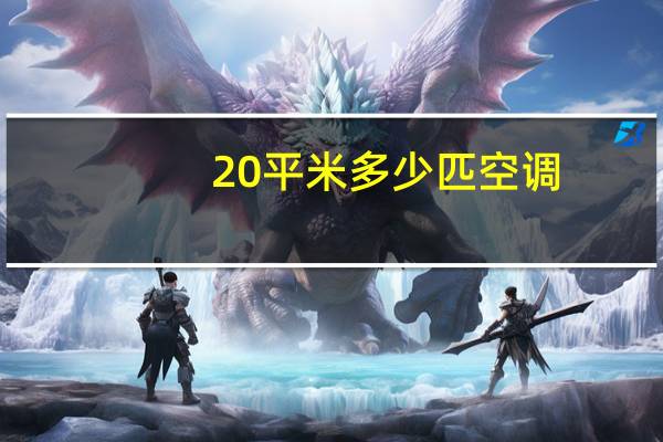 20平米多少匹空调