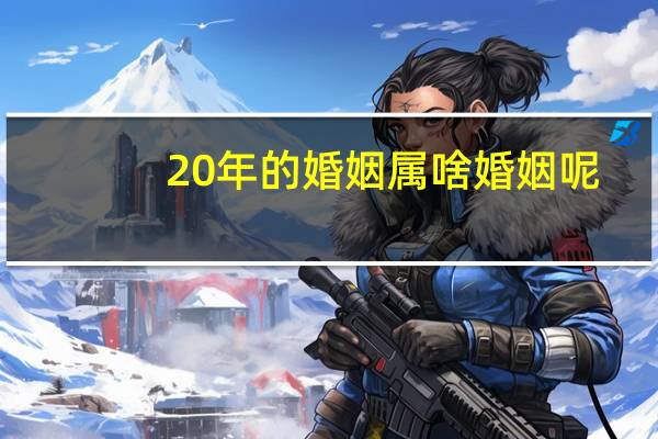 20年的婚姻属啥婚姻呢