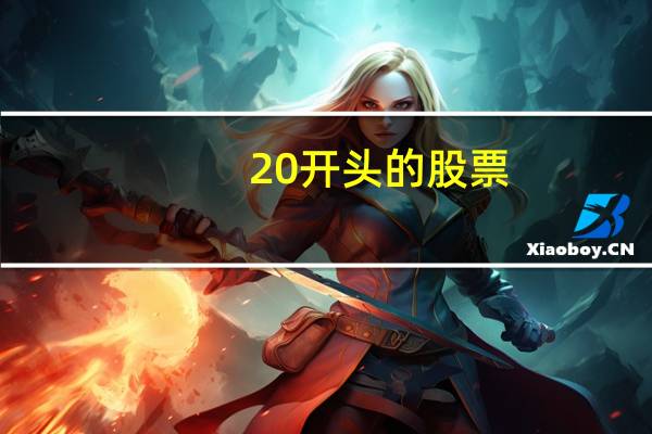 20开头的股票