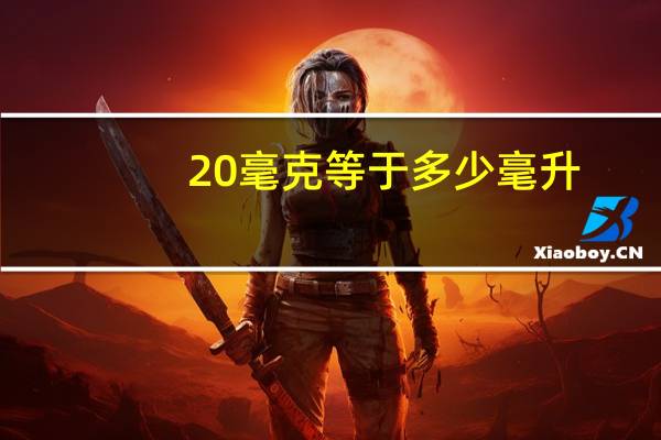 20毫克等于多少毫升