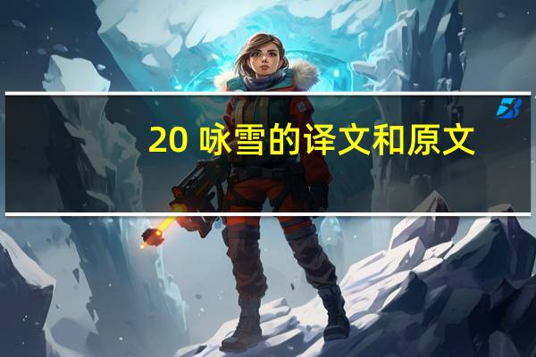 20 咏雪的译文和原文