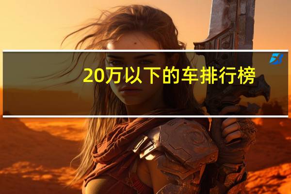 20万以下的车排行榜（20万以下的车排行榜）