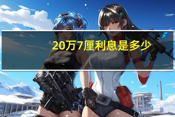 20万7厘利息是多少（7厘利息是多少）