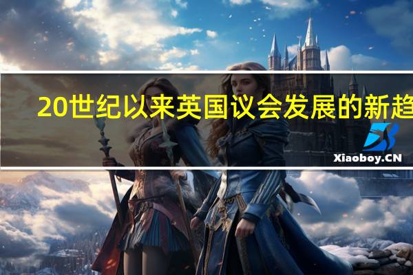 20世纪以来英国议会发展的新趋势