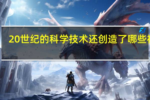 20世纪的科学技术还创造了哪些神话?查资料
