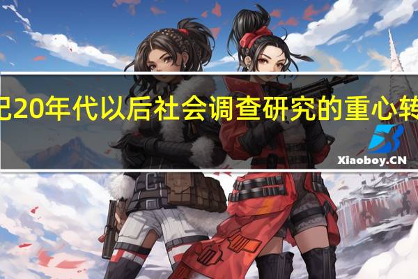 20世纪20年代以后社会调查研究的重心转移到了哪里（20世纪20年代以后 社会调查研究的重心转移到了什么国家）