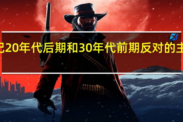 20世纪20年代后期和30年代前期 反对的主要错误倾向（20世纪20年代以后 社会调查研究重心转移到了哪里）