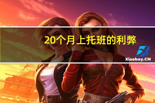 20个月上托班的利弊