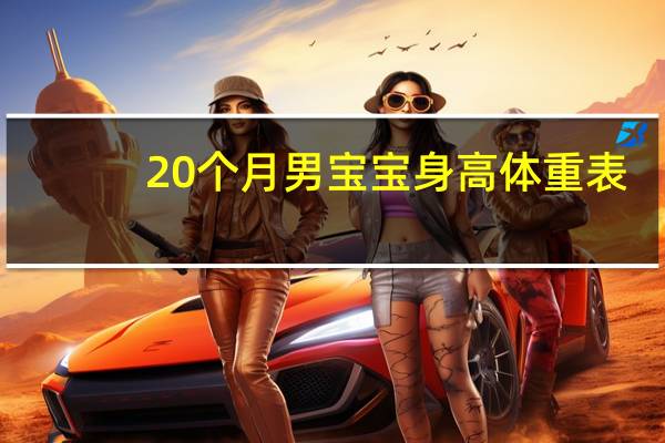20个月男宝宝身高体重表（宝宝身高体重表）