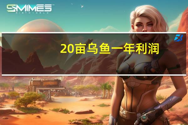 20亩乌鱼一年利润