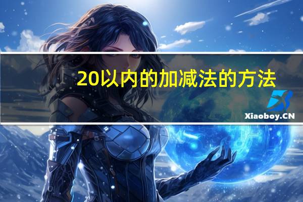 20以内的加减法的方法（20以内的加减法）