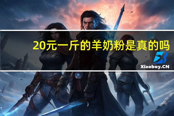 20元一斤的羊奶粉是真的吗