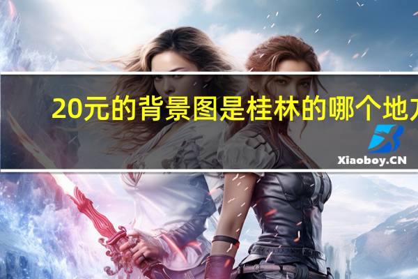 20元的背景图是桂林的哪个地方