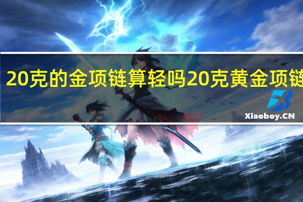 20克的金项链算轻吗 20克黄金项链图片