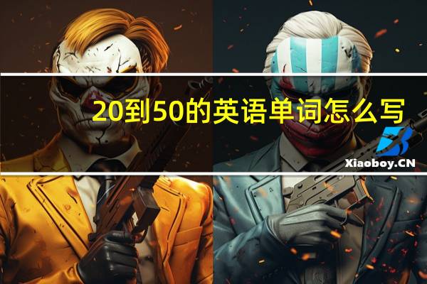 20到50的英语单词怎么写