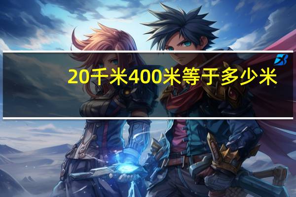 20千米400米等于多少米