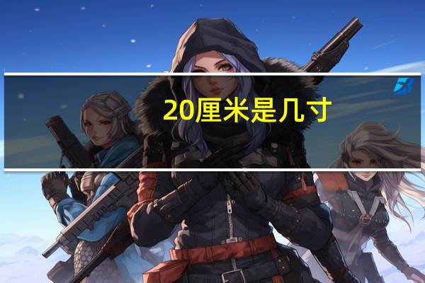 20厘米是几寸（20厘米）