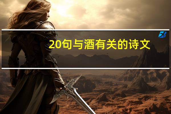 20句与酒有关的诗文