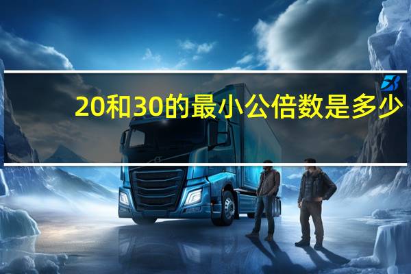 20和30的最小公倍数是多少