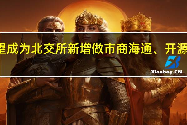 20多家券商有望成为北交所新增做市商 海通、开源等已经开始技术准备
