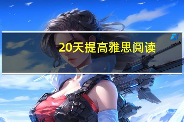 20天提高雅思阅读