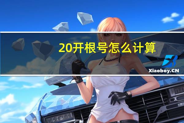 20开根号怎么计算（根号怎么计算）
