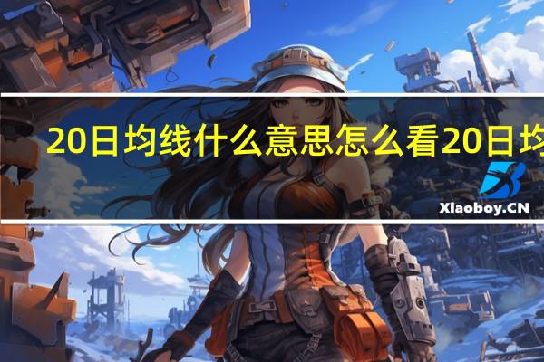 20日均线什么意思怎么看20日均线(20日均线)