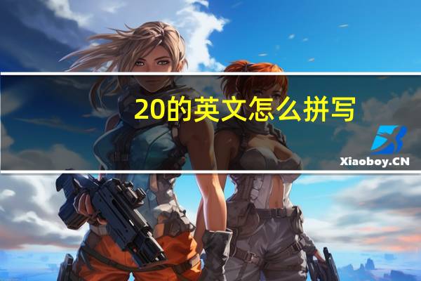 20的英文怎么拼写