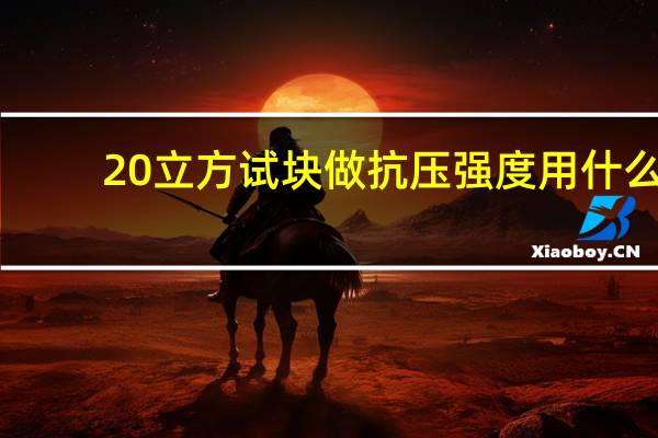 20立方试块做抗压强度用什么