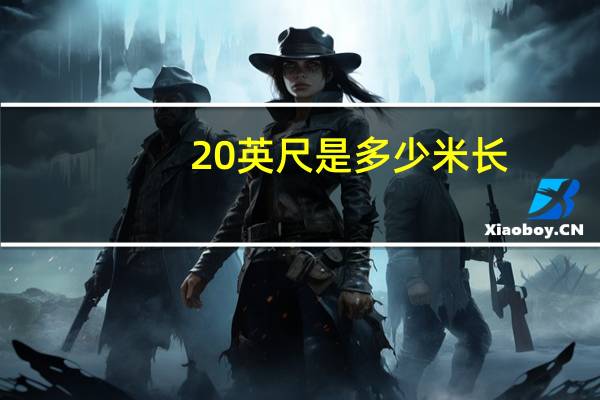 20英尺是多少米长（20英尺）
