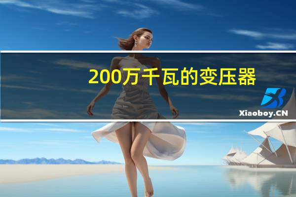 200万千瓦的变压器