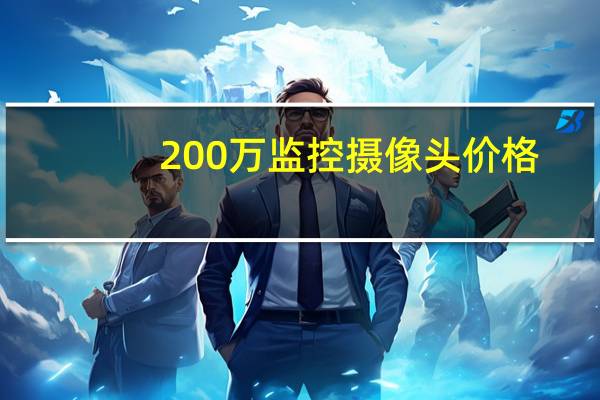 200万监控摄像头价格