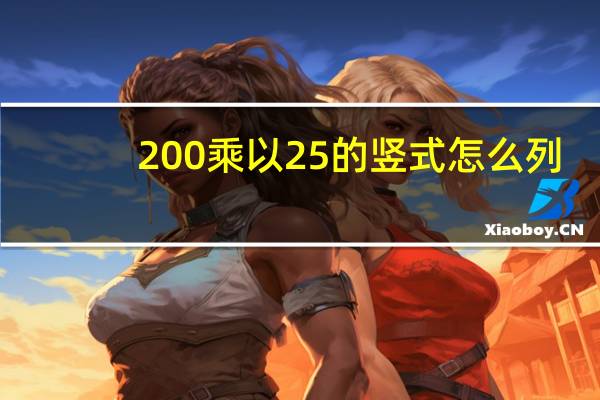 200乘以25的竖式怎么列