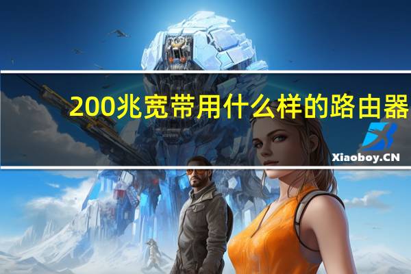 200兆宽带用什么样的路由器