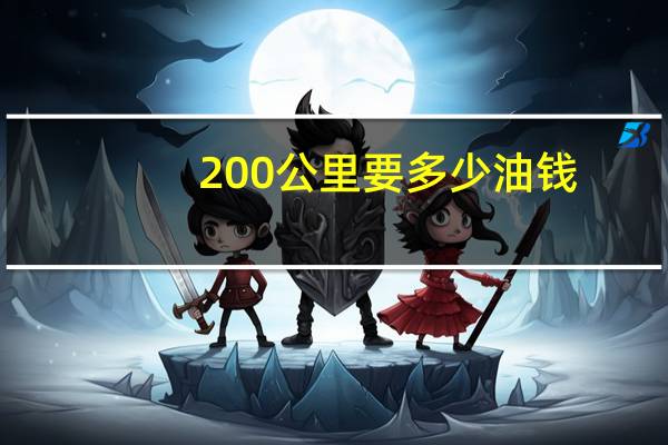 200公里要多少油钱