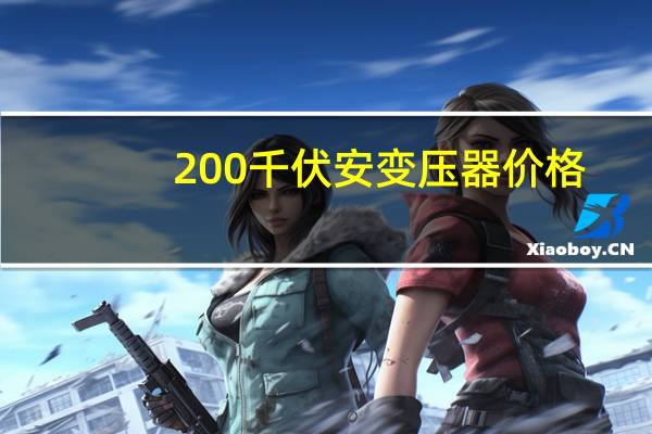 200千伏安变压器价格