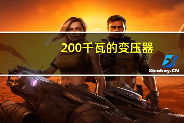 200千瓦的变压器