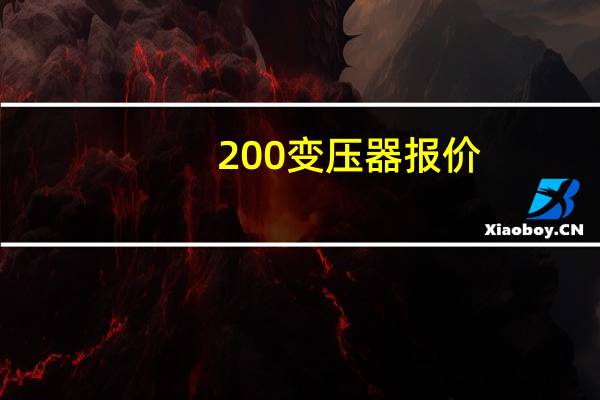 200变压器报价