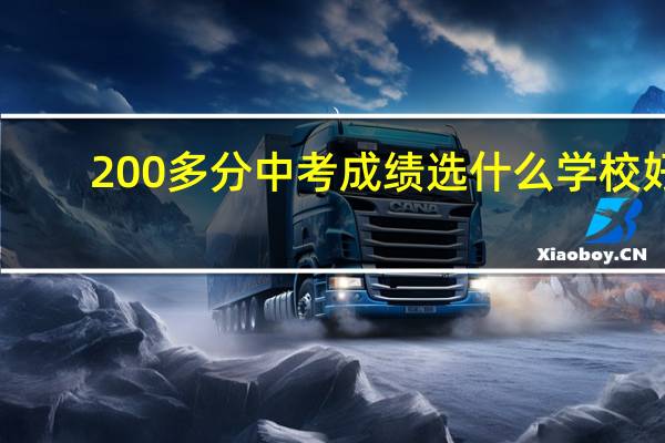 200多分中考成绩选什么学校好