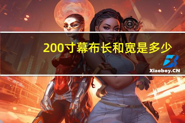 200寸幕布长和宽是多少