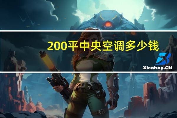 200平中央空调多少钱