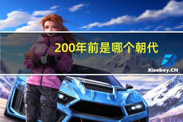 200年前是哪个朝代