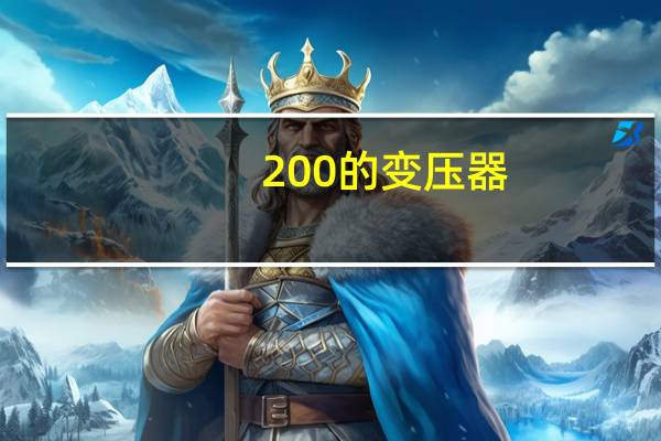 200的变压器