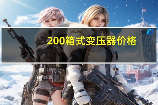 200箱式变压器价格