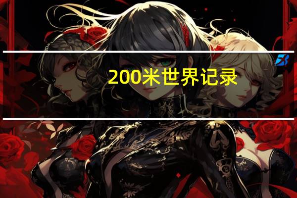 200米世界记录
